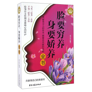 脸要穷养 身要娇养全书 9787515209760 pdf epub mobi 电子书 下载