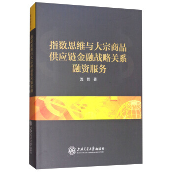 指數思維與大宗商品供應鏈金融戰略關係融資服務 9787313130266 pdf epub mobi 電子書 下載
