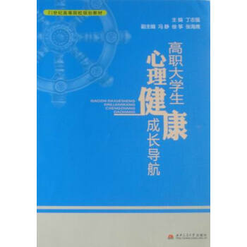 高职大学生心理健康成长导航 pdf epub mobi 电子书 下载