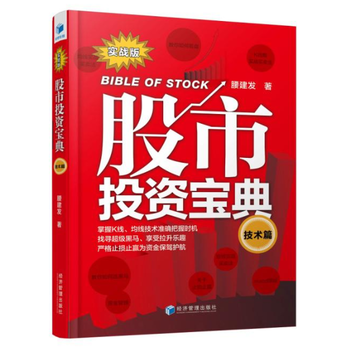 正版創股市投資寶典 技術篇9787509644553腰建發 pdf epub mobi 電子書 下載