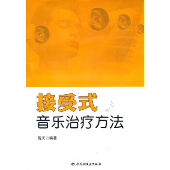 接受式音乐方法（万千心理） 健身与保健 书籍 pdf epub mobi 电子书 下载