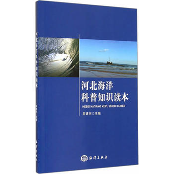 河北海洋科普知識讀本 海洋齣版社 pdf epub mobi 電子書 下載