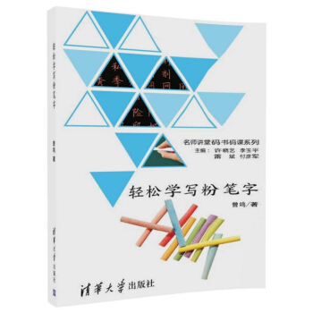 輕鬆學寫粉筆字/名師講堂碼書碼課係列 pdf epub mobi 電子書 下載