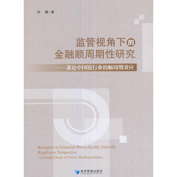 正版創監管視角下的金融順周期性研究——兼論中國銀行業的順周期效應9787509646373 pdf epub mobi 電子書 下載
