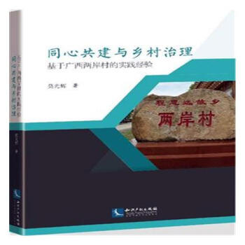 同心共建與鄉村治理-基於廣西兩岸的實踐經驗 pdf epub mobi 電子書 下載