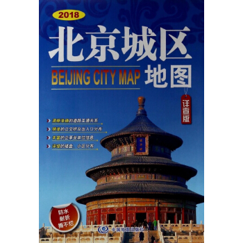 北京城区地图(详查版2018) pdf epub mobi 电子书 下载