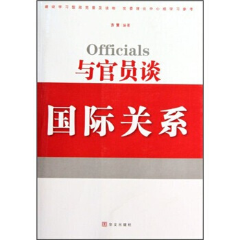 与官员谈国际关系 pdf epub mobi 电子书 下载