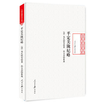 平定關隴紀略 9787511551900 pdf epub mobi 電子書 下載