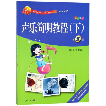 声乐简明教程(下第5版学前教育专业十三五规划教材) pdf epub mobi 电子书 下载