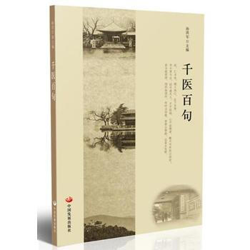 千医百句 孙洪军 中国发展出版社 pdf epub mobi 电子书 下载