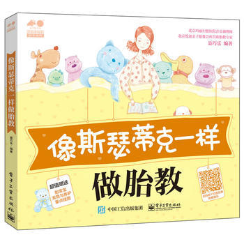 像斯瑟蒂克一样做胎教 聂巧乐 电子工业出版社 pdf epub mobi 电子书 下载