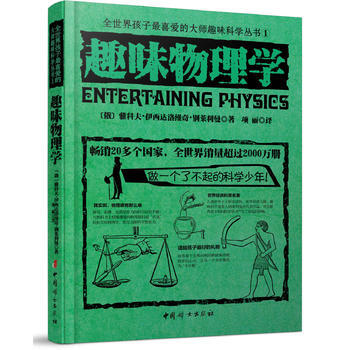 正版創趣味物理學9787512709447雅科夫伊西達洛維奇彆萊利曼 pdf epub mobi 電子書 下載