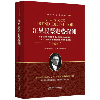 江恩證券投資經典：江恩股票走勢探測 威廉,D,江恩 北京理工大學齣版社 pdf epub mobi 電子書 下載