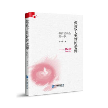 做孩子好的老师：教育读书会.季 pdf epub mobi 电子书 下载