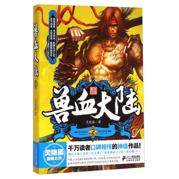 正版 獸血大陸(2) 9787556803903 靈隱狐 二十一世紀齣版社 pdf epub mobi 電子書 下載