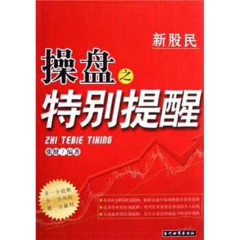 新股民操盤之特彆提醒 pdf epub mobi 電子書 下載