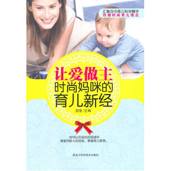 让爱做主，时尚妈咪的育儿新经 pdf epub mobi 电子书 下载