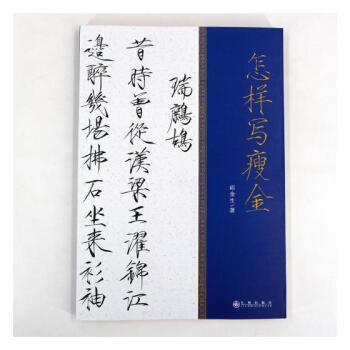 怎樣寫瘦金 書法 書籍 pdf epub mobi 電子書 下載