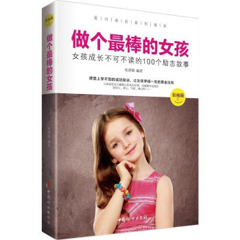 做个孩-女孩成长不可不读的100个励志故事-彩绘版 pdf epub mobi 电子书 下载