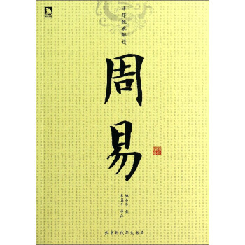 中華經典解讀：周易 姬昌 等,東籬子 pdf epub mobi 電子書 下載