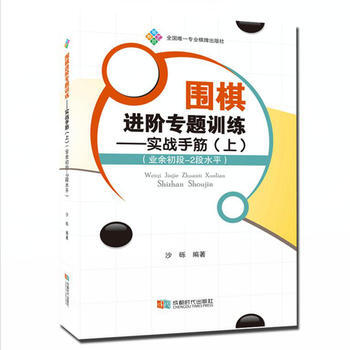围棋进阶专题训练—实战手筋(上) 成都时代出版社 pdf epub mobi 电子书 下载