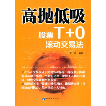 高拋低吸-股票T+0滾動交易法 pdf epub mobi 電子書 下載
