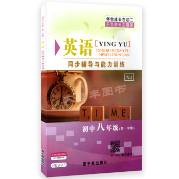 ME003伴你成長同步輔導與能力訓練英語NJ版牛津版 八年級學期8年級上 pdf epub mobi 電子書 下載