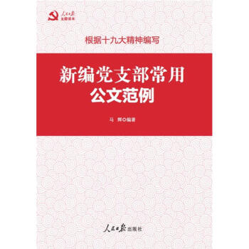 新编支部常用公文范例 pdf epub mobi 电子书 下载