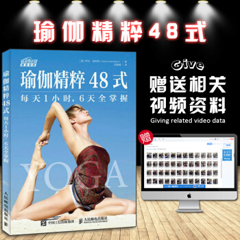 正版书籍 瑜伽精粹48式 每天1小时 6天全掌握 健身塑形瑜伽书 减肥教程 精准拉伸 书 pdf epub mobi 电子书 下载
