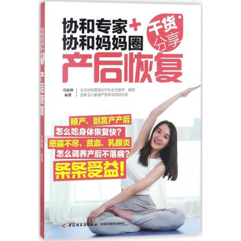 协和专家+协和妈妈圈干货分享:产后恢复 孕产/胎教 书籍
