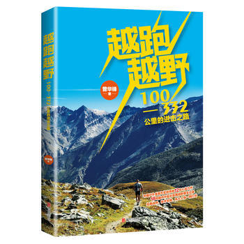 越跑越野 曾华锋 北京联合出版公司 pdf epub mobi 电子书 下载