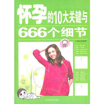 怀孕的10大关键与666个细节 pdf epub mobi 电子书 下载
