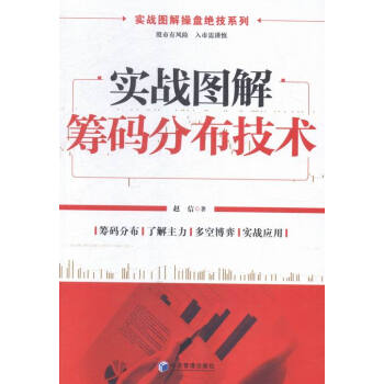 實戰圖解籌碼分布技術 金融與投資 書籍 pdf epub mobi 電子書 下載