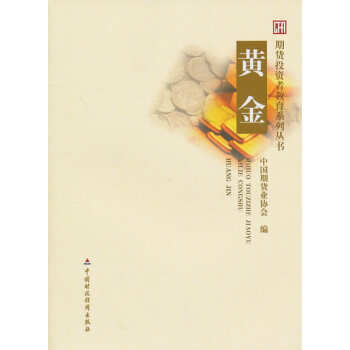正版創黃金9787509525326中國期貨業協會 pdf epub mobi 電子書 下載