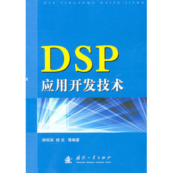 DSP應用開發技術 pdf epub mobi 電子書 下載