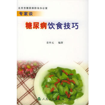 专家谈糖尿病饮食技巧 pdf epub mobi 电子书 下载