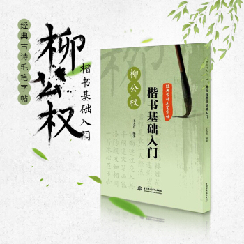 柳公權楷書基礎入門 書法 書籍 pdf epub mobi 電子書 下載