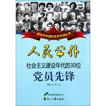 感动共和国的党员先锋丛书 人民公仆：社会主义建设年代的30位党员先锋 pdf epub mobi 电子书 下载