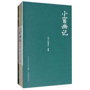小窗幽記(附贈詩詞彆冊) [明] 陳眉公 中國輕工業齣版社 pdf epub mobi 電子書 下載
