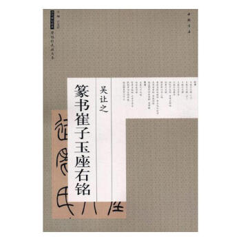 吳讓之篆書崔子玉座右銘 書法 書籍