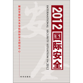 2012国际安全 pdf epub mobi 电子书 下载