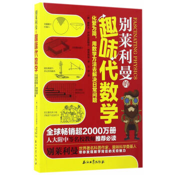 正版创别莱利曼的趣味代数学9787518317110[俄] 雅科夫·伊西达洛维奇·别莱利曼 pdf epub mobi 电子书 下载