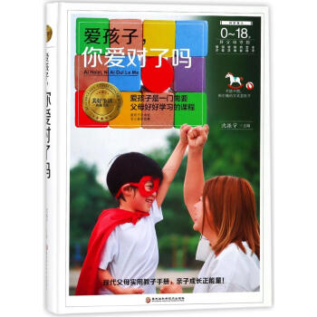 爱孩子，你爱对了吗 pdf epub mobi 电子书 下载