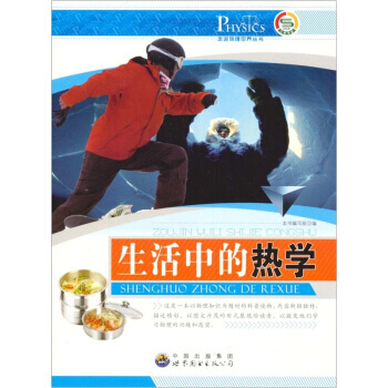 走进物理世界丛书：生活中的热学 《走进物理世界丛书》编写组 pdf epub mobi 电子书 下载