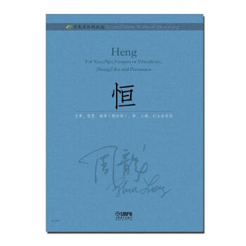 恒-周龙音乐作品选 音乐 书籍 pdf epub mobi 电子书 下载