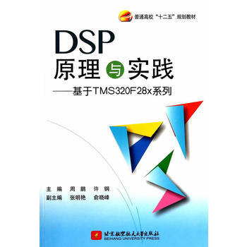 DSP原理與實踐--基於TMS320F28x係列 pdf epub mobi 電子書 下載