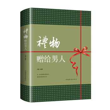礼物:赠给男人 9787511372055 pdf epub mobi 电子书 下载