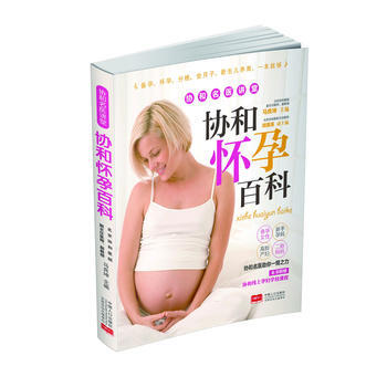 协和怀孕百科 马良坤、胡惠英 中国人口出版社 pdf epub mobi 电子书 下载