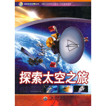 走进太空世界丛书:探索太空之旅 《探索太空之旅》编写组 pdf epub mobi 电子书 下载