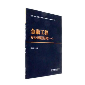 金融工程專業課程標準：一 金融與投資 書籍 pdf epub mobi 電子書 下載